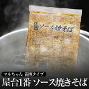 【クーポン配布中★27日1:59迄】 屋台一番ソース焼そば マルちゃん 送料無料 1kg 業務用 ヤキソバソース 焼きそばソース 焼きそば やきそば お弁当 弁...