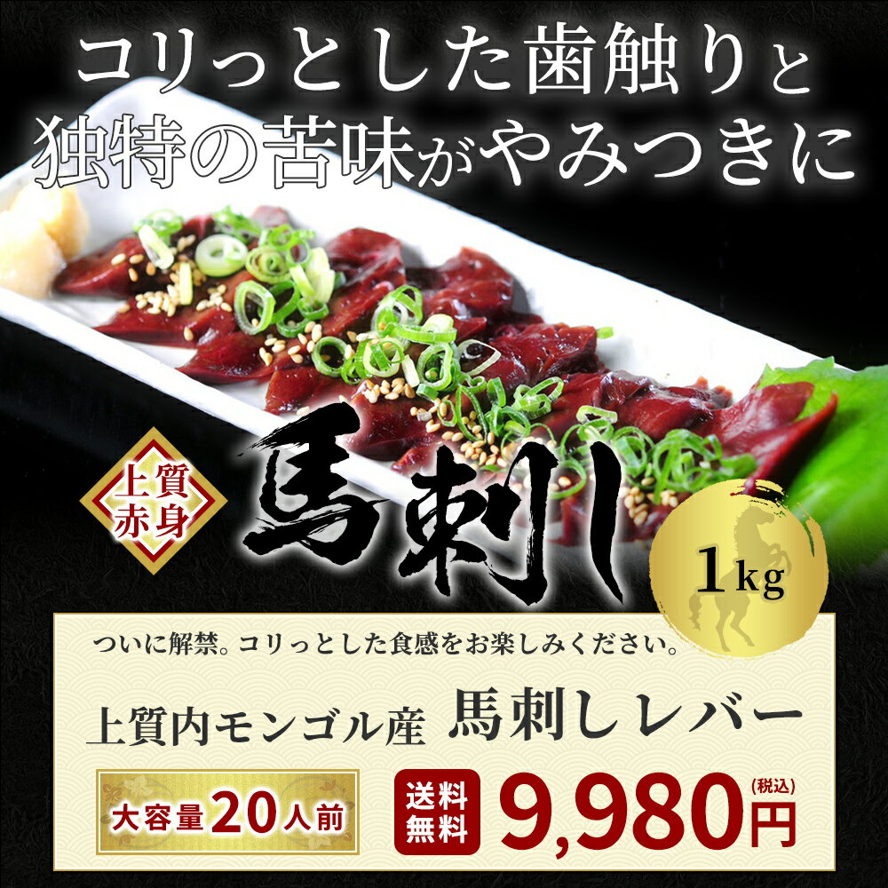 【200円OFFクーポン】馬刺しレバー1kg馬肉馬刺しレバ刺しユッケにも美味しい赤身馬ユッケステイホーム主婦応援在宅時短父の日プレゼントギフト父の日プレゼントお中元お歳暮おつまみセット送料無料