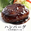 【クーポン配布中★11日1:59迄】 ハンバーグ てりやきソース 温めるだけ レトルト 冷凍 まろやかソースのハンバーグ ヤヨイサンフーズ 大容量 業務用 お得...