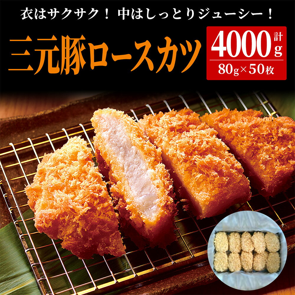原材料：豚肉、粉末状大豆たん白、乳たん白、卵たん白、ポークエキス、食塩、衣（パン粉、大豆粉、香辛料、植物油脂）、加工デンプン、リン酸塩（Na）、トレハロース、増粘多糖類、着色料（アナトー）内容量：4kg保存方法：冷凍にて保存賞味期限：約8ヶ月三元豚ロースかつ 100g×30枚三元豚ロースかつ 120g×30枚三元豚ロースかつ 120g×60枚 関連キーワード 母の日 プレゼント 母の日ギフト 父の日 プレゼント 父の日ギフト 敬老の日ギフト 敬老の日 ギフト ギフト 贈り物 内祝い お中元 敬老の日 お歳暮 ご挨拶,引き出物,引出物,内祝,快気祝い 香典返し お返し カタログ 結婚式 セット 人気 お年賀 御歳暮 母の日 父の日 遅れてごめんね 初任給 プレゼント 退職祝い 楽天グルメ大賞 内祝い お返し 御正月 お正月 御年賀 お年賀 御年始 母の日 父の日 初盆 お盆 御中元 お中元 お彼岸 残暑御見舞 残暑見舞い 敬老の日 寒中お見舞 クリスマス クリスマスプレゼント クリスマスイカ クリスマすいか お歳暮 御歳暮 春夏秋冬 日常の贈り物 退院祝い 全快祝い 快気祝い 快気内祝い 御挨拶 ごあいさつ 引越しご挨拶 引っ越し お宮参り御祝 志 進物 長寿のお祝い 61歳 還暦（かんれき） 還暦御祝い 還暦祝 祝還暦 華甲（かこう） 祝事 合格祝い 進学内祝い 成人式 御成人御祝 卒業記念品 卒業祝い 御卒業御祝 入学祝い 入学内祝い 小学校 中学校 高校 大学 就職祝い 社会人 幼稚園 入園内祝い 御入園御祝 お祝い 御祝い 内祝い 金婚式御祝 銀婚式御祝 御結婚お祝い ご結婚御祝い 御結婚御祝 結婚祝い 結婚内祝い 結婚式 引き出物 引出物 引き菓子 御出産御祝 ご出産御祝い 出産御祝 出産祝い 出産内祝い 御新築祝 新築御祝 新築内祝い 祝御新築 祝御誕生日 バースデー バースディ バースディー 七五三御祝 753 初節句御祝 節句 昇進祝い 昇格祝い 就任 弔事 御供 お供え物 粗供養 御仏前 御佛前 御霊前 香典返し 法要 仏事 新盆 新盆見舞い 法事 法事引き出物 法事引出物 年回忌法要 一周忌 三回忌、 七回忌、 十三回忌、 十七回忌、 二十三回忌、 二十七回忌 御膳料 御布施 御開店祝 開店御祝い 開店お祝い 開店祝い 御開業祝 周年記念 来客 お茶請け 御茶請け 異動 転勤 定年退職 退職 挨拶回り 転職 お餞別 贈答品 粗品 粗菓 おもたせ 菓子折り 手土産 心ばかり 寸志 新歓 歓迎 送迎 新年会 忘年会 二次会 記念品 景品 開院祝い プチギフト お土産 ゴールデンウィーク GW 帰省土産 バレンタインデー バレンタインデイ ホワイトデー ホワイトデイ お花見 ひな祭り 端午の節句 こどもの日 スイーツ スィーツ スウィーツ ギフト プレゼント 御礼 お礼 謝礼 御返し お返し お祝い返し 御見舞御礼 個包装 上品 上質 高級 お取り寄せスイーツ おしゃれ 可愛い かわいい 食べ物 銘菓 お取り寄せ 人気 食品 老舗 おすすめ インスタ インスタ映え ありがとう ごんね おめでとう 今までお世話になりました　いままで お世話になりました これから よろしくお願いします お父さん お母ん 兄弟 姉妹 子供 おばあちゃん おじいちゃん 奥さん 彼女 旦那さん 彼氏 先生 職場 先輩 後輩 同僚 取り寄せ 大切な人 大切な時 重要 花 詰め合わせ グルメセット お母さん 親 親父 母の日ギフト 父の日ギフト 数量限定 まだ間に合う 中元 お中元ギフト 御中元 御中元ギフト 御中元人気 お中元人気 誕生日プレゼント 父 贈答品 母さん 誕生日 プレゼント 取り寄せ お取り寄せ 美味しい 内祝いお返し お返し バレンタイン