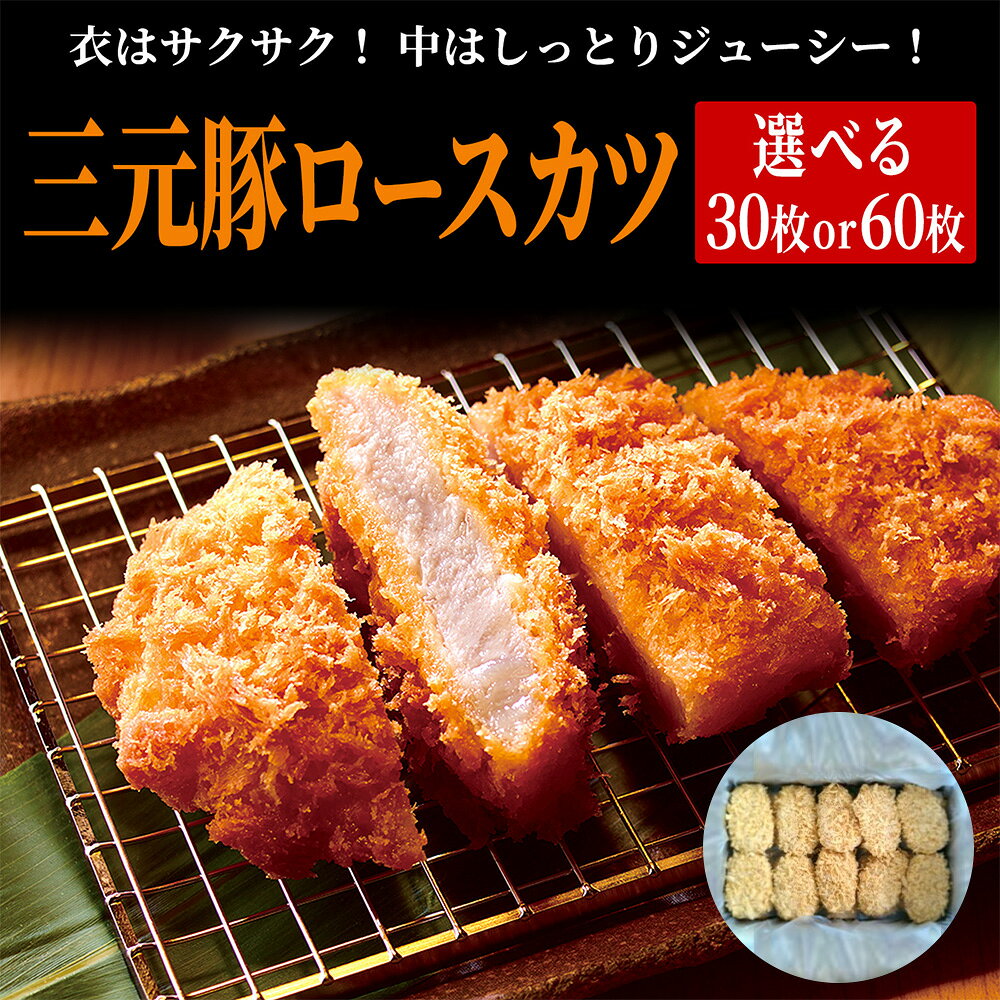 原材料：豚肉、粉末状大豆たん白、乳たん白、卵たん白、ポークエキス、食塩、衣（パン粉、大豆粉、香辛料、植物油脂）、加工デンプン、リン酸塩（Na）、トレハロース、増粘多糖類、着色料（アナトー）保存方法：冷凍にて保存賞味期限：約8ヶ月三元豚ロースかつ 80g×50枚三元豚ロースかつ 100g×30枚 関連キーワード 母の日 プレゼント 母の日ギフト 父の日 プレゼント 父の日ギフト 敬老の日ギフト 敬老の日 ギフト ギフト 贈り物 内祝い お中元 敬老の日 お歳暮 ご挨拶,引き出物,引出物,内祝,快気祝い 香典返し お返し カタログ 結婚式 セット 人気 お年賀 御歳暮 母の日 父の日 遅れてごめんね 初任給 プレゼント 退職祝い 楽天グルメ大賞 内祝い お返し 御正月 お正月 御年賀 お年賀 御年始 母の日 父の日 初盆 お盆 御中元 お中元 お彼岸 残暑御見舞 残暑見舞い 敬老の日 寒中お見舞 クリスマス クリスマスプレゼント クリスマスイカ クリスマすいか お歳暮 御歳暮 春夏秋冬 日常の贈り物 退院祝い 全快祝い 快気祝い 快気内祝い 御挨拶 ごあいさつ 引越しご挨拶 引っ越し お宮参り御祝 志 進物 長寿のお祝い 61歳 還暦（かんれき） 還暦御祝い 還暦祝 祝還暦 華甲（かこう） 祝事 合格祝い 進学内祝い 成人式 御成人御祝 卒業記念品 卒業祝い 御卒業御祝 入学祝い 入学内祝い 小学校 中学校 高校 大学 就職祝い 社会人 幼稚園 入園内祝い 御入園御祝 お祝い 御祝い 内祝い 金婚式御祝 銀婚式御祝 御結婚お祝い ご結婚御祝い 御結婚御祝 結婚祝い 結婚内祝い 結婚式 引き出物 引出物 引き菓子 御出産御祝 ご出産御祝い 出産御祝 出産祝い 出産内祝い 御新築祝 新築御祝 新築内祝い 祝御新築 祝御誕生日 バースデー バースディ バースディー 七五三御祝 753 初節句御祝 節句 昇進祝い 昇格祝い 就任 弔事 御供 お供え物 粗供養 御仏前 御佛前 御霊前 香典返し 法要 仏事 新盆 新盆見舞い 法事 法事引き出物 法事引出物 年回忌法要 一周忌 三回忌、 七回忌、 十三回忌、 十七回忌、 二十三回忌、 二十七回忌 御膳料 御布施 御開店祝 開店御祝い 開店お祝い 開店祝い 御開業祝 周年記念 来客 お茶請け 御茶請け 異動 転勤 定年退職 退職 挨拶回り 転職 お餞別 贈答品 粗品 粗菓 おもたせ 菓子折り 手土産 心ばかり 寸志 新歓 歓迎 送迎 新年会 忘年会 二次会 記念品 景品 開院祝い プチギフト お土産 ゴールデンウィーク GW 帰省土産 バレンタインデー バレンタインデイ ホワイトデー ホワイトデイ お花見 ひな祭り 端午の節句 こどもの日 スイーツ スィーツ スウィーツ ギフト プレゼント 御礼 お礼 謝礼 御返し お返し お祝い返し 御見舞御礼 個包装 上品 上質 高級 お取り寄せスイーツ おしゃれ 可愛い かわいい 食べ物 銘菓 お取り寄せ 人気 食品 老舗 おすすめ インスタ インスタ映え ありがとう ごんね おめでとう 今までお世話になりました　いままで お世話になりました これから よろしくお願いします お父さん お母ん 兄弟 姉妹 子供 おばあちゃん おじいちゃん 奥さん 彼女 旦那さん 彼氏 先生 職場 先輩 後輩 同僚 取り寄せ 大切な人 大切な時 重要 花 詰め合わせ グルメセット お母さん 親 親父 母の日ギフト 父の日ギフト 数量限定 まだ間に合う 中元 お中元ギフト 御中元 御中元ギフト 御中元人気 お中元人気 誕生日プレゼント 父 贈答品 母さん 誕生日 プレゼント 取り寄せ お取り寄せ 美味しい 内祝いお返し お返し バレンタイン