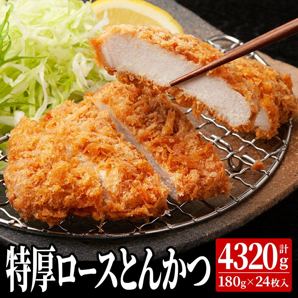 特厚ロースとんかつ 180g×24枚 日本ハム とんかつ 冷凍 ロースカツ ロースかつ かつ お惣菜 業務用 家庭用 惣菜 まとめ買い ステイホーム お徳用 お得パック お得 主婦応援 時短 おうち時間 日ハム ニチハム