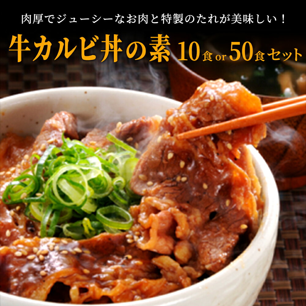 牛カルビ丼の素 1袋100g 牛丼 牛カルビ カルビ 丼 牛肉 どんぶり お惣菜 そうざい 惣菜 おそうざい お弁当 弁当 大容量 家庭用 お買い得 お得 お得パック まとめ買い お徳用 ステイホーム 主婦…