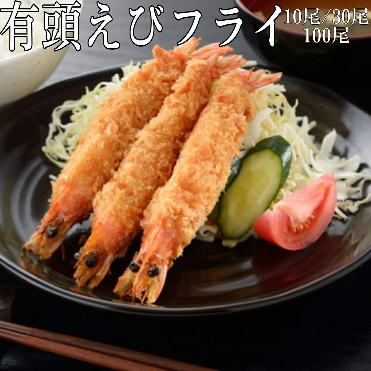 【限定クーポン配布中★27日1:59迄】 特大 ジャンボ有頭エビフライ 43g×17cm 海老フライ 送料無料 業務用 有頭海老 海老 えび 有頭 えびフライ ...