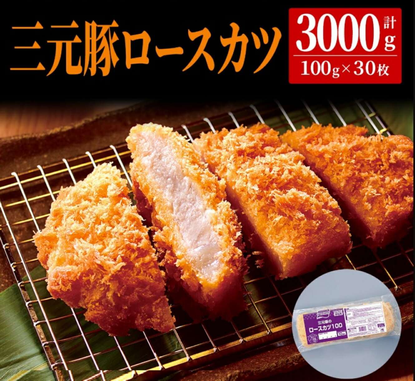 【限定クーポン配布中★27日1:59迄】 【一枚肉使用!】 三元豚ロースカツ 100g×30枚 業務用 ロースカツ カツ 豚カツ 豚ロース 三元豚 惣菜 おそう...