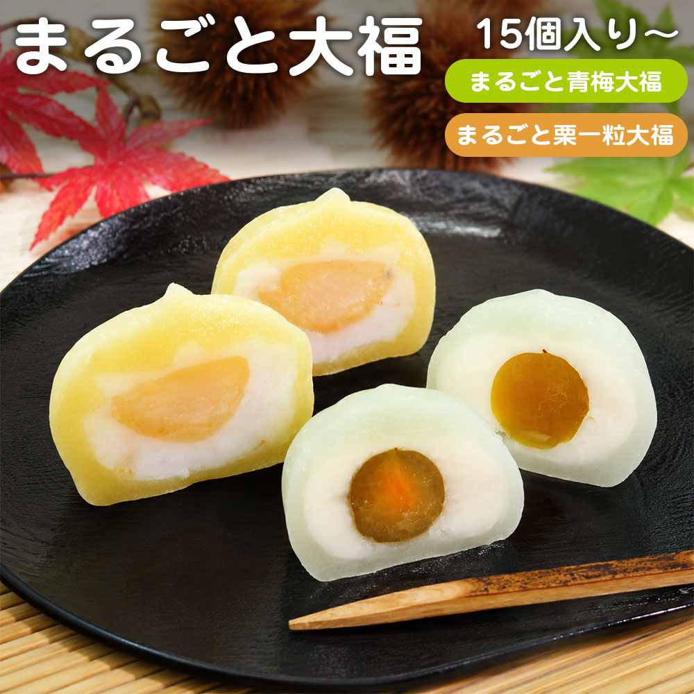 【クーポン配布中★9日1:59迄】 まるごと大福 80g 業務用 甘露煮 大福 だいふく 和菓子 茶菓子 お菓子作り お菓子 おやつ スイーツ 大容量 家庭用 お買い得 お得 お得パック まとめ買い お徳用 主婦応援 時短 青梅 梅 クリ 栗 夏大福 秋大福 敬老の日 送料無料