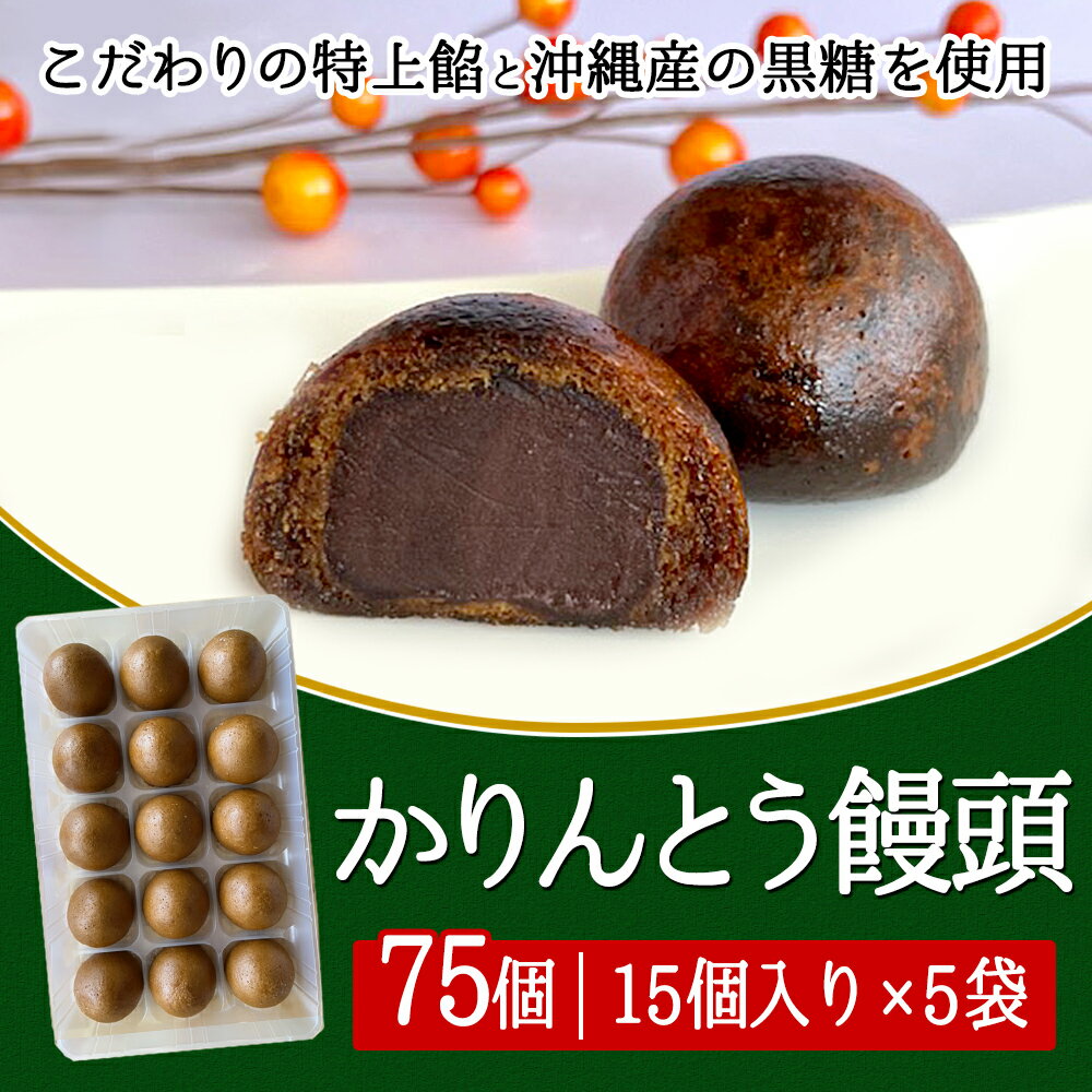 【送料無料】カリカリかりんとう饅頭15個入り(かりんとうまんじゅう)(あげまんじゅう)