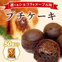 【クーポン配布中★17日9:59迄】 ショコラプチケーキ メープルプチケーキ 50個入り メープル ショコラ チョコケーキ プチケーキ バレンタイン 2025 ...