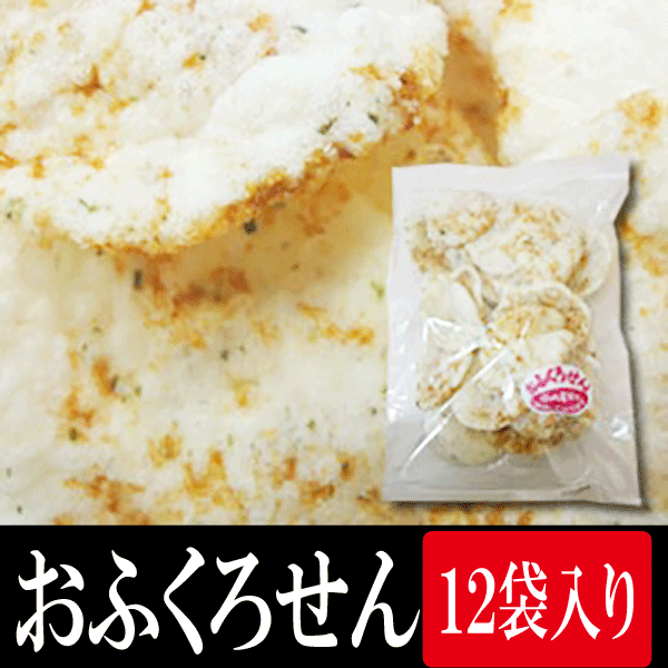 おふくろせん 92g×12袋 送料無料 業務用 家庭用 バレンタイン おせんべい 茶菓子 お菓子 スナック おやつ まとめ買い お得 お徳用 お得パック お買い得 ステイホーム 在宅 主婦応援 時短 おうち時間
