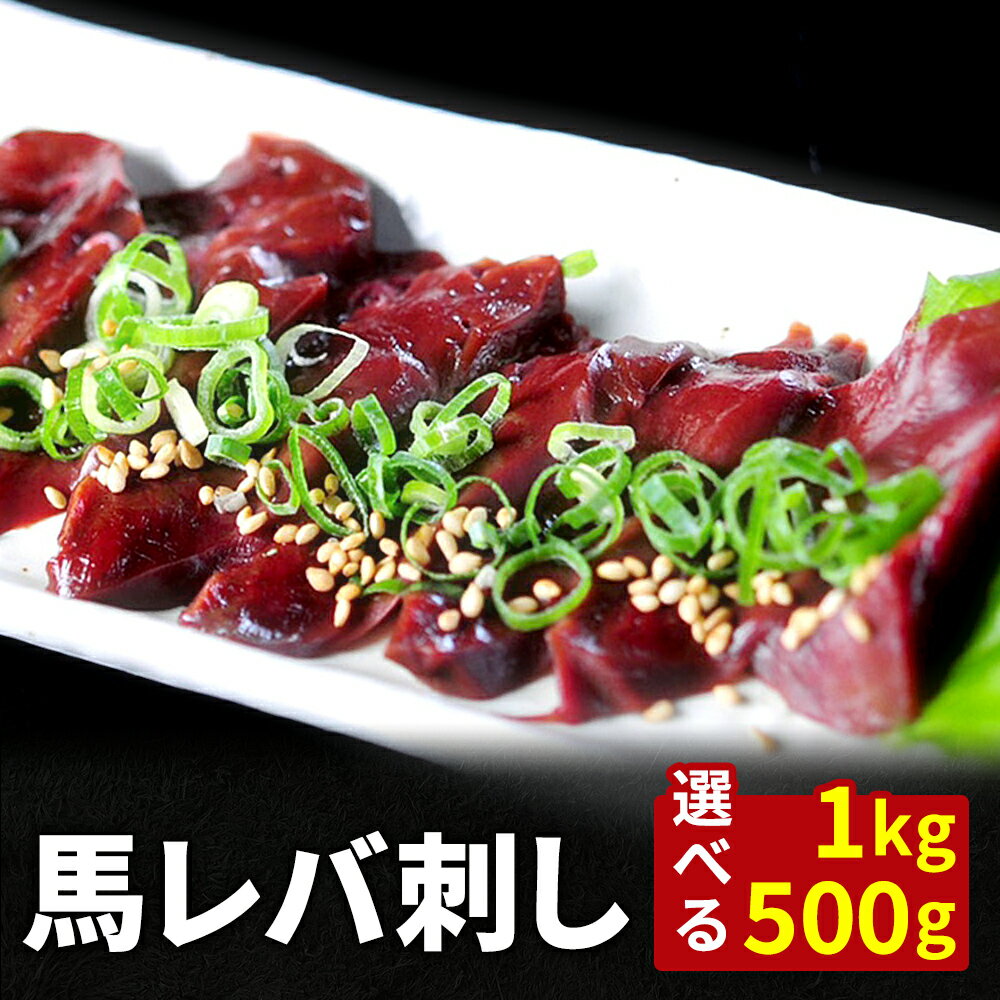 父の日 馬レバー 加熱用 50g × 1パック レバー 馬肉 ばにく 宅飲み 惣菜 冷凍 おつまみ セット ギフト プレゼント 送料無料 サンシャインミート かごしまや