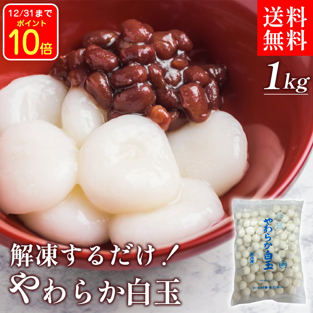 【P10倍!31日迄】 玉三 やわらか白玉 1kg 冷凍 団子 白玉団子 業務用 大容量 もち米 ぜんざい おしるこ..