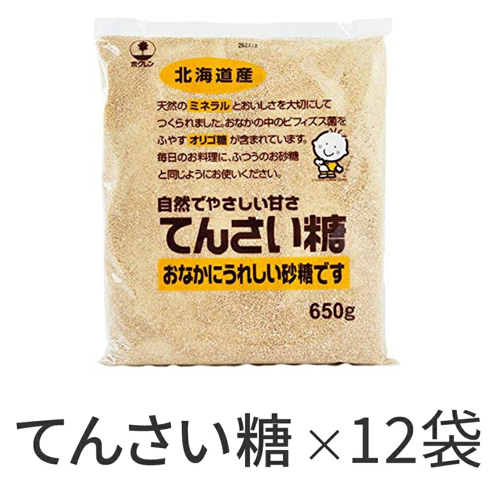 てんさい糖 650g×12袋 ホクレン 送料無料 砂糖 てんさいオリゴ糖 【自然でやさしい甘さ】【おなかに優しい】 さとう シュガー 甜菜糖 甜菜 自然 オーガニック てんさいオリゴ 健康 大容量 業務用 まとめ買い お得 お得パック お得用 お買い得