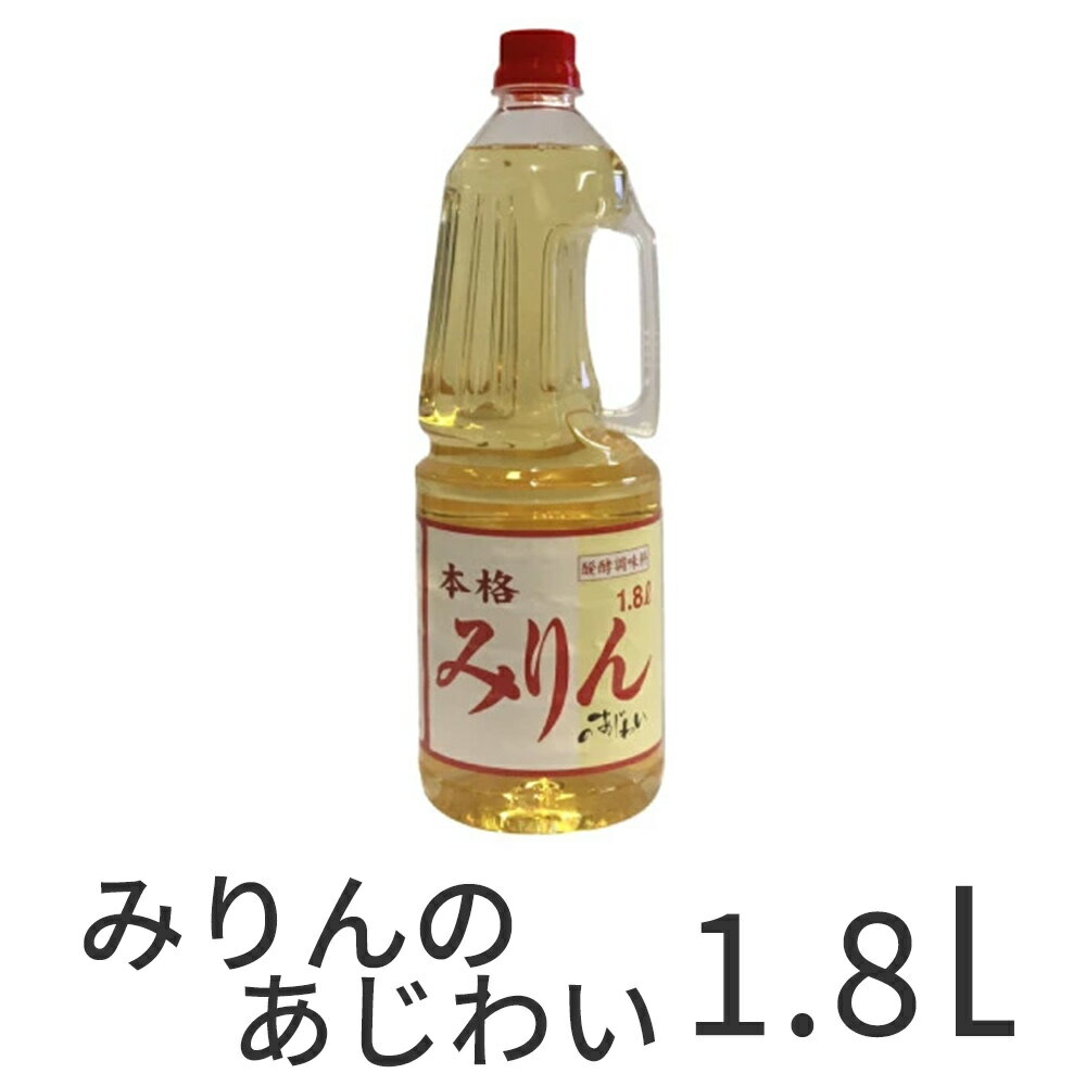 【200円OFFクーポン】 発酵調味料 みりんのあじわい みりん風 1.8L ペットボトル みりん 業務用 調味料 まとめ買い お得 お徳用 お得パック お買い得 ステイホーム 在宅 主婦応援 時短 おうち時間