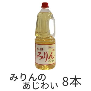 発酵調味料 みりんのあじわい 1.8L×1本 みりん風 1.8L ペットボトル みりん 業務用 調味料 まとめ買い お得 お徳用 お得パック お買い得 ステイホーム 在宅 主婦応援 時短 おうち時間