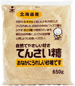 てんさい糖 650g ホクレン 砂糖 てんさいオリゴ糖 【自然でやさしい甘さ】【おなかに優しい】 さとう シュガー 自然 オーガニック 甜菜糖 甜菜 てんさいオリゴ 健康 大容量 業務用 まとめ買い お得 お得パック お得用 お買い得