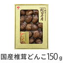 椎茸 どんこ 150g 国産 しいたけ きのこ 茸 ギフト ギフトセット プレゼント 高級 日本製 日本産 国産椎茸どんこ