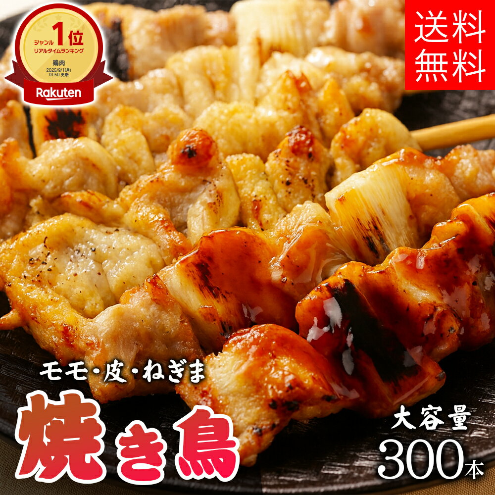 楽天カズサヤ楽天市場店焼き鳥 300本入り 冷凍 送料無料 お惣菜 やきとり まとめ買い 業務用 お得 お得セット お買い得 セット パック 大容量 在宅 おうち時間 惣菜 時短 主婦応援 スチーム もも かわ ねぎま モモ カワ ネギマ 皮 ねぎ間