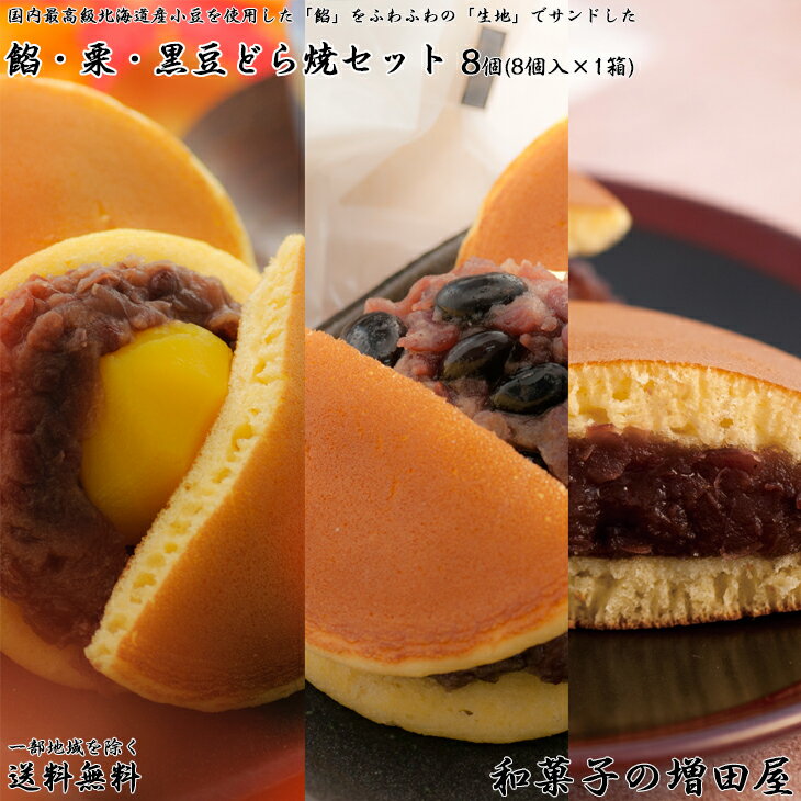 ランキング一位獲得!!粒餡4個・栗2個・黒豆どら焼2個セット(合計8袋1箱)★北海道小豆たっぷりの粒あん【和菓子の増田屋】【ギフト】【お祝い お礼 お返し 内祝 返礼 誕生日祝】【スイーツ 和菓子】お取り寄せ お菓子 お土産 バレンタイン ギフト