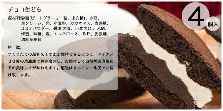 純生クリームどら焼き4個 ＆ チョコ生どら4個セット【和菓子の増田屋】【スイーツ】アイス アイスどら焼き チョコ【お祝い お礼 お返し 内祝 返礼 誕生日祝】【入学祝 ギフト】 お取り寄せスイーツ お菓子 詰め合わせ 送料無料 バレンタイン ギフト格安通販　バレンタイン　人気　ランキング