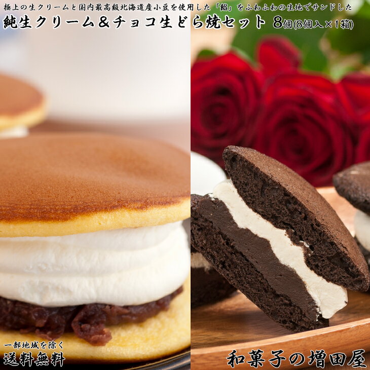 純生クリームどら焼き4個 & チョコ生どら4個セット【和菓子の増田屋】【スイーツ】アイス アイスどら焼き チョコ【お祝い お礼 お返し 内祝 返礼 誕生日祝】【入学祝 ギフト】 お取り寄せスイーツ お菓子 詰め合わせ 送料無料 バレンタイン ギフト