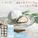 大福 生クリーム大福 8個セット 個包装 送料無料 濃厚 こし餡 和菓子 お土産 お菓子