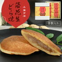 落花生どら焼き 8個セット 個包装 常温 和菓子 お土産 お菓子 ピーナッツ