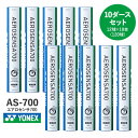 【バドミントン】YONEX ヨネックス シャトル エアロセンサ700 10ダース(12個入×10本) AS-700