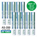 【バドミントン】YONEX ヨネックス シャトル エアロセンサ200 10ダース(12個入×10本) AS-200