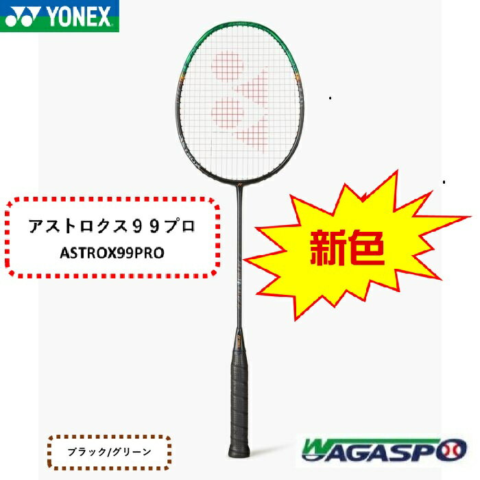 【バドミントン】YONEX　ヨネックス　AX99-P　3AX99-P　ヨネックスアストロクス99プロ　3U5G　4U5G　WT..