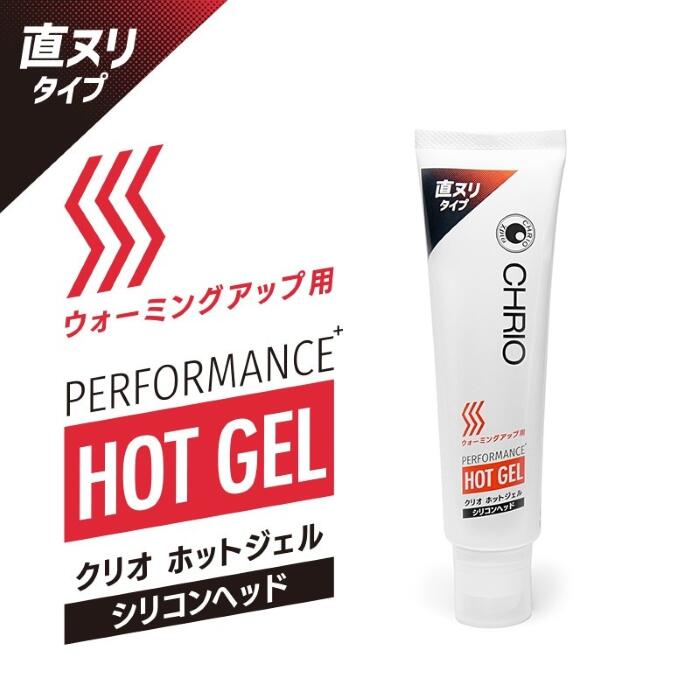 クリオCHLIO　パフォーマンスホットジェルPERFORMANCEHOTGEL　シリコンヘッド　寒い日の運動前に　塗る..