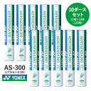 【バドミントン】YONEX ヨネックス シャトル エアロセンサ300 10ダース(12個入×10本) AS-300