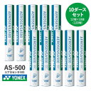 【バドミントン】YONEX ヨネックス シャトル エアロセンサ500 10ダース(12個入×10本) AS-500