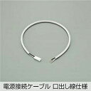 DAIKO 電源接続ケーブル DP-42020(3)