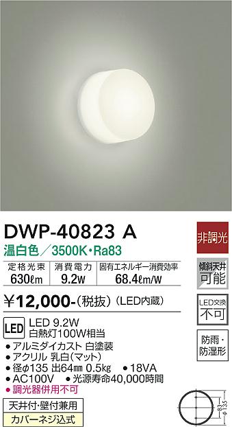 DAIKO　LED浴室灯　白熱灯100W相当　(LED内蔵)　温白色　3500K　DWP-40823A 2