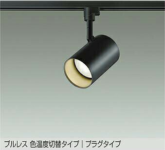 DAIKO　LED色温度切替スポットライト　白熱灯100W相当　（LED内蔵）　専用調光器対応　電球色　2700K　昼白色　5000K　配線ダクトレール用　DSL-4719FBG