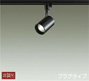 DAIKO LEDスポットライト 配線ダクトレール用 12Vダイクロハロゲン50W相当 (LED内蔵) 温白色 3500K DSL-4780AB