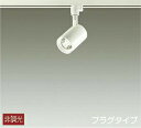 DAIKO LEDスポットライト 配線ダクトレール用 12Vダイクロハロゲン50W相当 (LED内蔵) 温白色 3500K DSL-4780AW