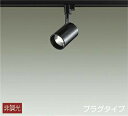 DAIKO LEDスポットライト(LED内蔵) 黒 配線ダクトレール用 12Vダイクロハロゲン50W相当 DSL-4780YB