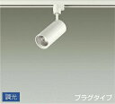 DAIKO LEDスポットライト 12Vダイクロハロゲン85W相当 (LED内蔵) 専用調光器対応 電球色 2700K 配線ダクトレール用 DSL-4901YW...