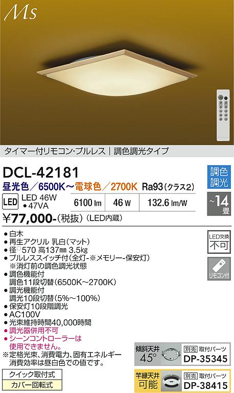 DAIKO LEDシーリング 〜14畳 (LED内蔵) 昼光色〜電球色 6500K〜2700K DCL-42181 [2]