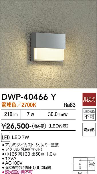 DAIKO LEDアウトドアライト 7W 電球色 2700K(LED内蔵) DWP-40466Y [2]