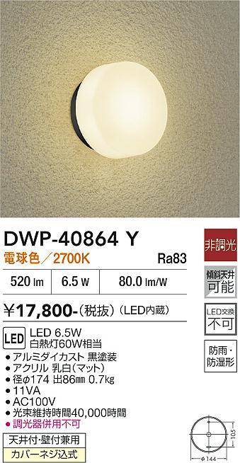 DAIKO LEDアウトドアライト 白熱灯60W相当 (LED内蔵) 電球色 2700K DWP-40864Y [2]