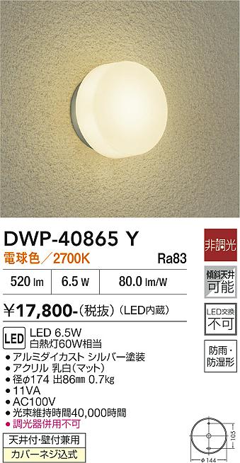 DAIKO LEDアウトドアライト 白熱灯60W相当 (LED内蔵) 電球色 2700K DWP-40865Y [2]