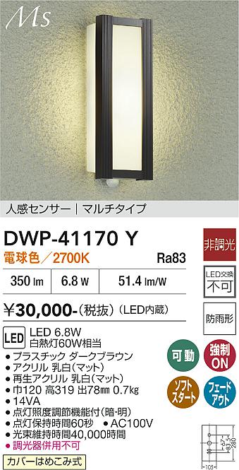 DAIKO LED人感センサー付アウトドアライト 白熱灯60W相当 (LED内蔵) 電球色 2700K DWP-41170Y [2]