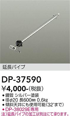 DAIKO　シーリングファン用吊りパイプ　DP-37590