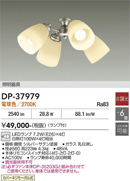DAIKO　LEDシーリングファン用灯具　（ランプ付・本体別売）　DP-37979