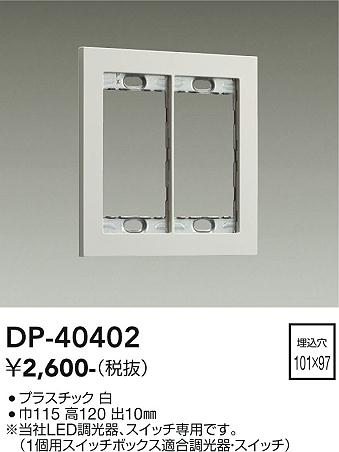 DAIKO　スイッチプレート　白　DP-40402