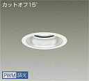 DAIKO LEDダウンライト メタルハライドランプ250W相当 (LED内蔵) 電源内蔵 カットオフ15° 電球色 3000K 専用調光器対応 埋込穴φ125...