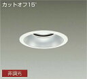 DAIKO LEDダウンライト メタルハライドランプ250W相当 (LED内蔵) 電源内蔵 カットオフ15° 昼白色 5000K 埋込穴φ150mm LZD90...