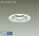 DAIKO LEDダウンライト メタルハライドランプ250W相当 (LED内蔵) 電源内蔵 カットオフ15° 電球色 3000K 専用調光器対応 埋込穴φ150...